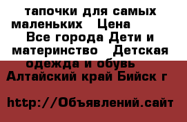 тапочки для самых маленьких › Цена ­ 100 - Все города Дети и материнство » Детская одежда и обувь   . Алтайский край,Бийск г.